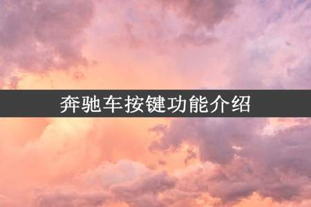 奔驰车按键功能介绍