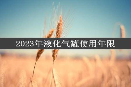 2023年液化气罐使用年限