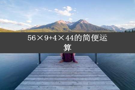 56×9+4×44的简便运算