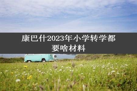 康巴什2023年小学转学都要啥材料