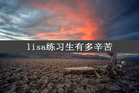 lisa练习生有多辛苦