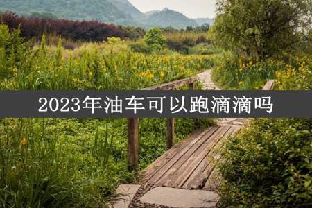 2023年油车可以跑滴滴吗