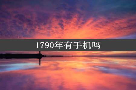 1790年有手机吗