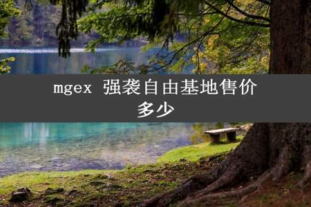 mgex 强袭自由基地售价多少