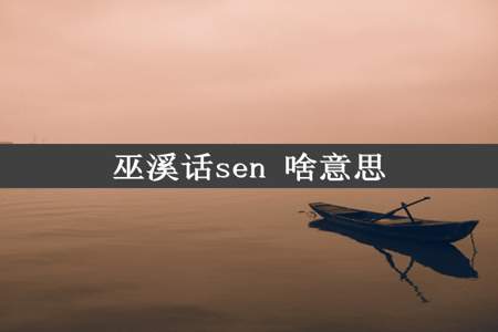 巫溪话sen 啥意思