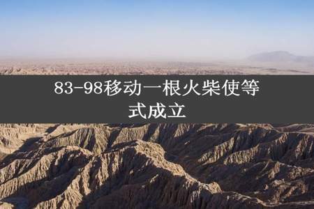 83-98移动一根火柴使等式成立