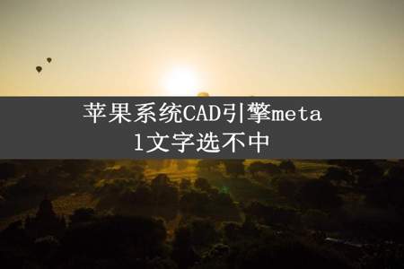 苹果系统CAD引擎metal文字选不中