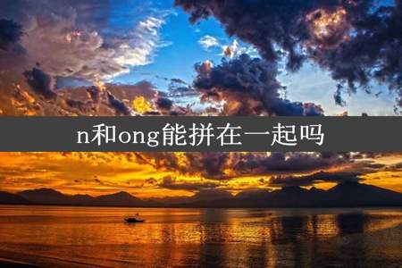 n和ong能拼在一起吗