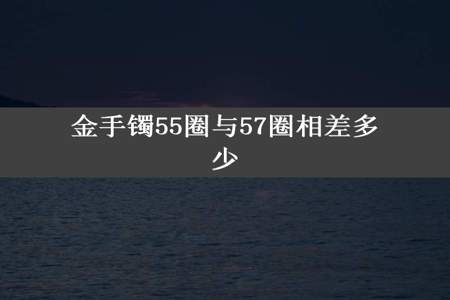 金手镯55圈与57圈相差多少