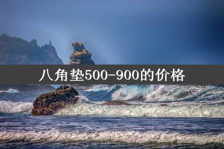 八角垫500-900的价格