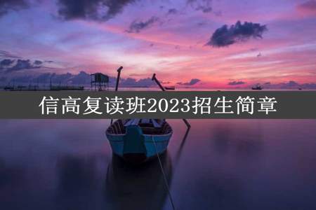 信高复读班2023招生简章