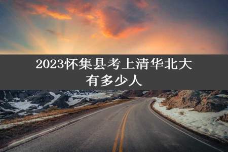 2023怀集县考上清华北大有多少人