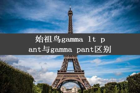 始祖鸟gamma lt pant与gamma pant区别