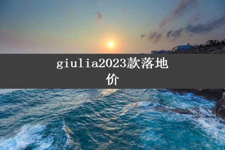 giulia2023款落地价