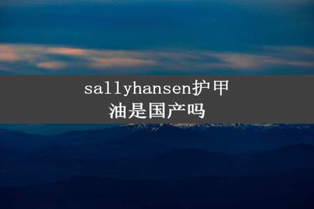 sallyhansen护甲油是国产吗