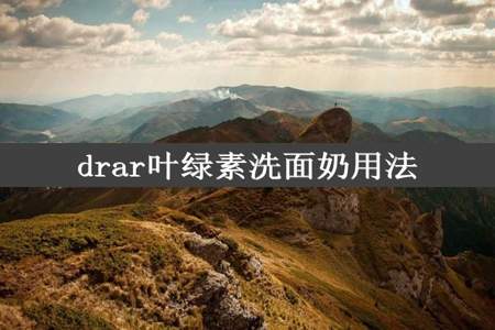 drar叶绿素洗面奶用法