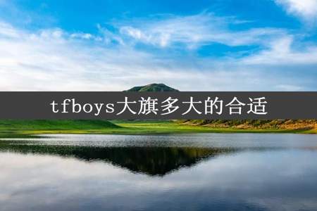 tfboys大旗多大的合适