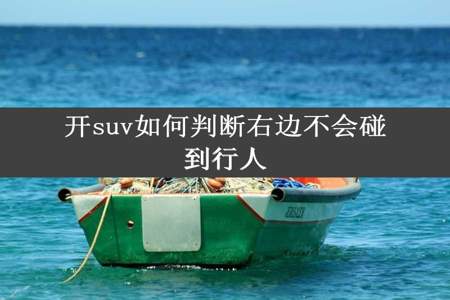 开suv如何判断右边不会碰到行人