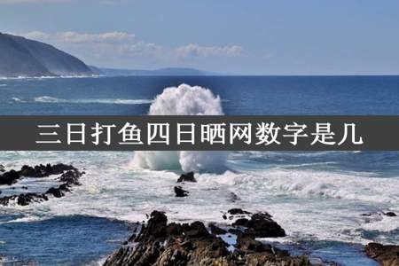 三日打鱼四日晒网数字是几