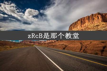 zRcB是那个教堂