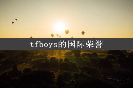 tfboys的国际荣誉