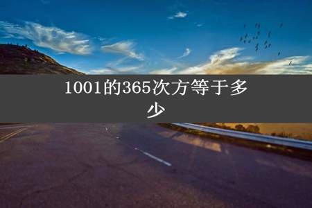 1001的365次方等于多少