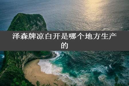 泽森牌凉白开是哪个地方生产的