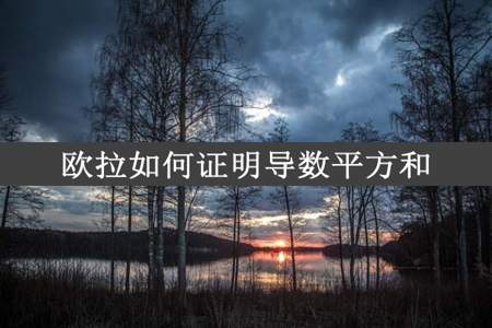 欧拉如何证明导数平方和