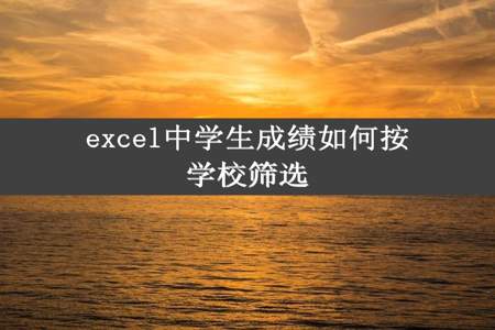 excel中学生成绩如何按学校筛选