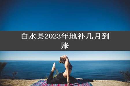 白水县2023年地补几月到账