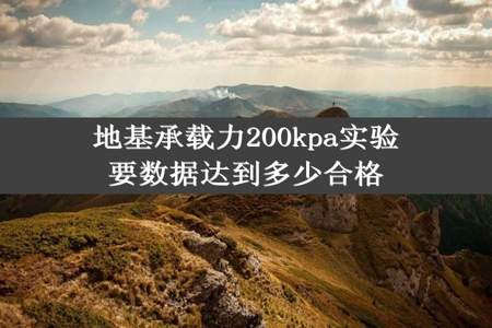 地基承载力200kpa实验要数据达到多少合格