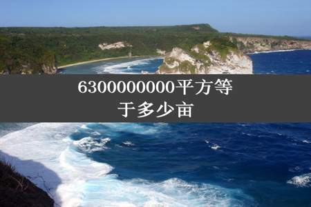 6300000000平方等于多少亩