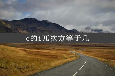 e的i兀次方等于几