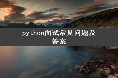 python面试常见问题及答案