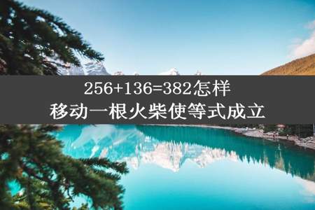 256+136=382怎样移动一根火柴使等式成立