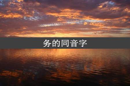 务的同音字