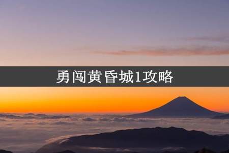 勇闯黄昏城1攻略