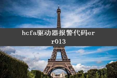 hcfa驱动器报警代码err013