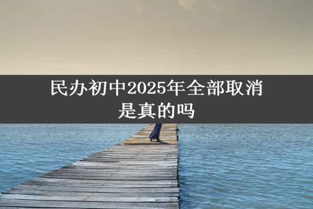 民办初中2025年全部取消是真的吗