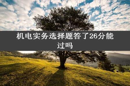 机电实务选择题答了26分能过吗