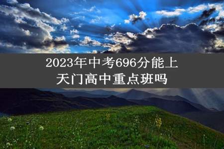 2023年中考696分能上天门高中重点班吗