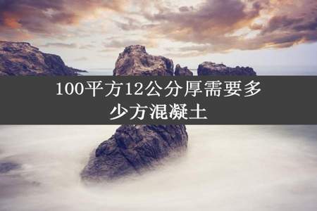 100平方12公分厚需要多少方混凝土