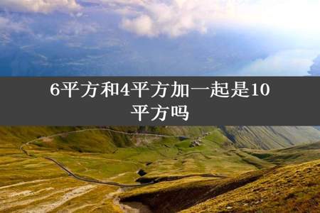 6平方和4平方加一起是10平方吗