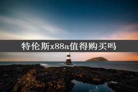 特伦斯x88a值得购买吗