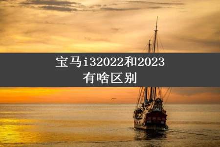 宝马i32022和2023有啥区别