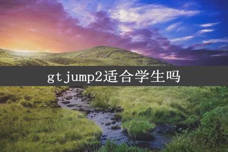 gtjump2适合学生吗