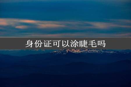 身份证可以涂睫毛吗