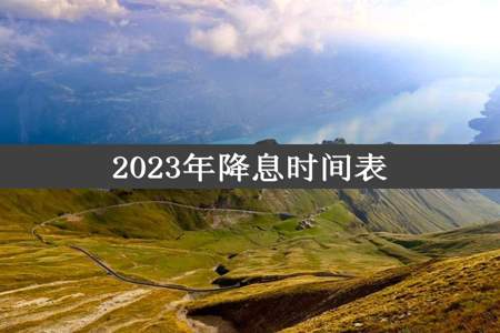 2023年降息时间表