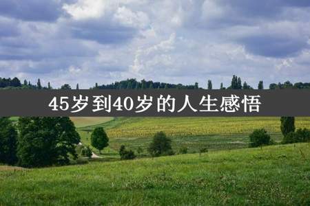 45岁到40岁的人生感悟