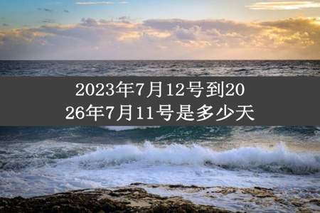 2023年7月12号到2026年7月11号是多少天
